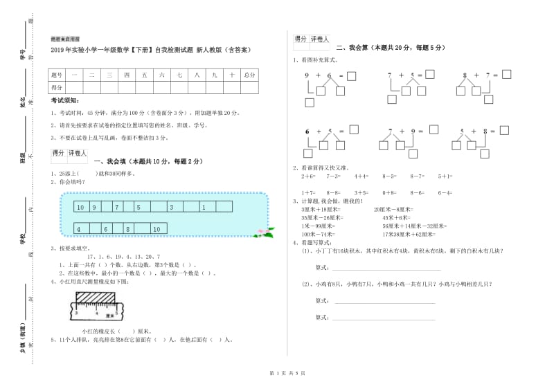 2019年实验小学一年级数学【下册】自我检测试题 新人教版（含答案）.doc_第1页