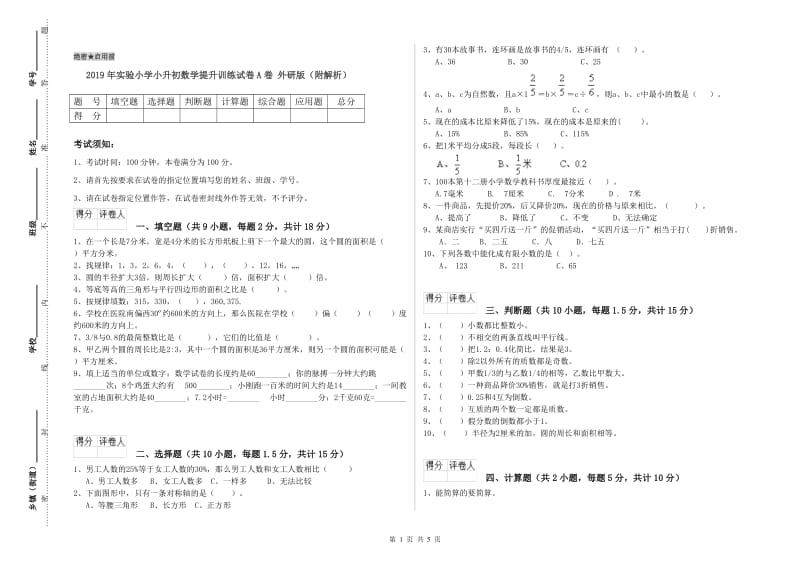 2019年实验小学小升初数学提升训练试卷A卷 外研版（附解析）.doc_第1页