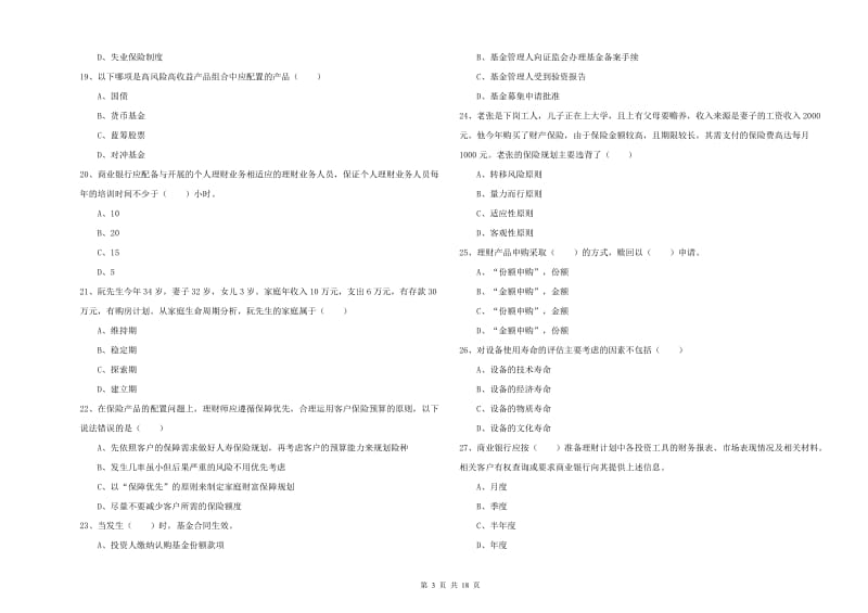 2020年中级银行从业资格考试《个人理财》每日一练试卷D卷.doc_第3页