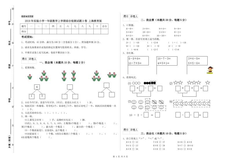 2019年实验小学一年级数学上学期综合检测试题D卷 上海教育版.doc_第1页