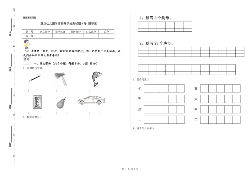 重点幼儿园学前班开学检测试题A卷 附答案.doc_第1页