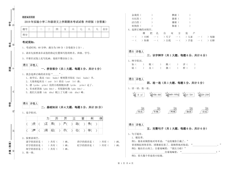 2019年实验小学二年级语文上学期期末考试试卷 外研版（含答案）.doc_第1页