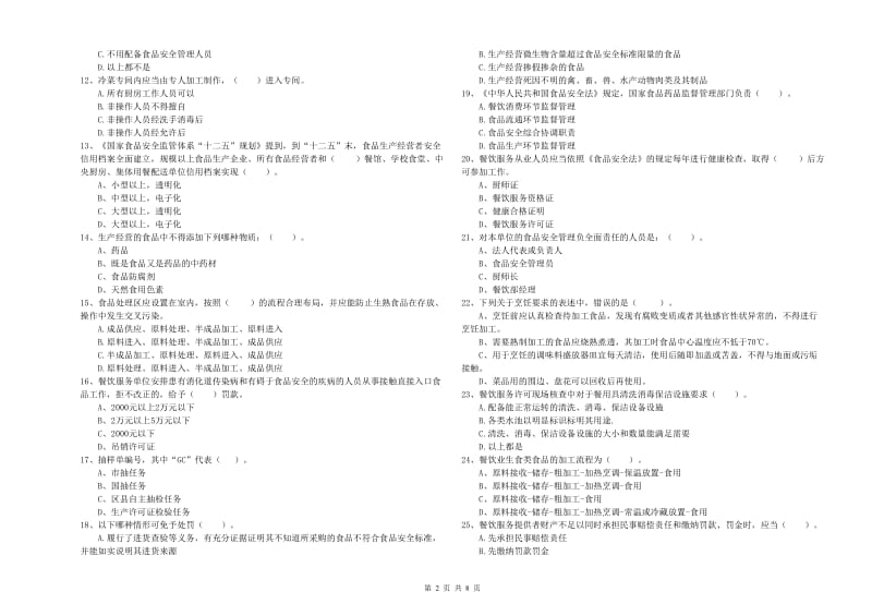 阳城县食品安全管理员试题C卷 附答案.doc_第2页