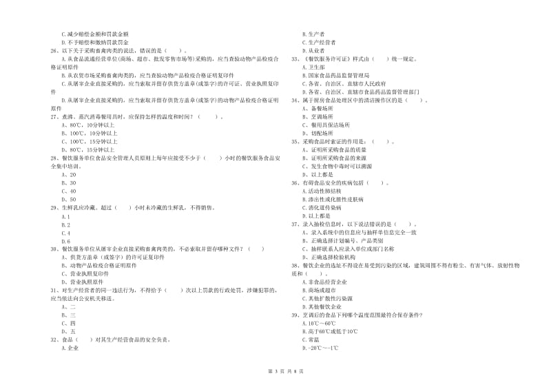 阳城县食品安全管理员试题C卷 附答案.doc_第3页