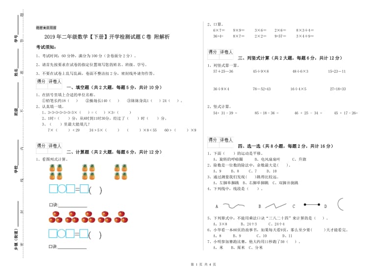 2019年二年级数学【下册】开学检测试题C卷 附解析.doc_第1页