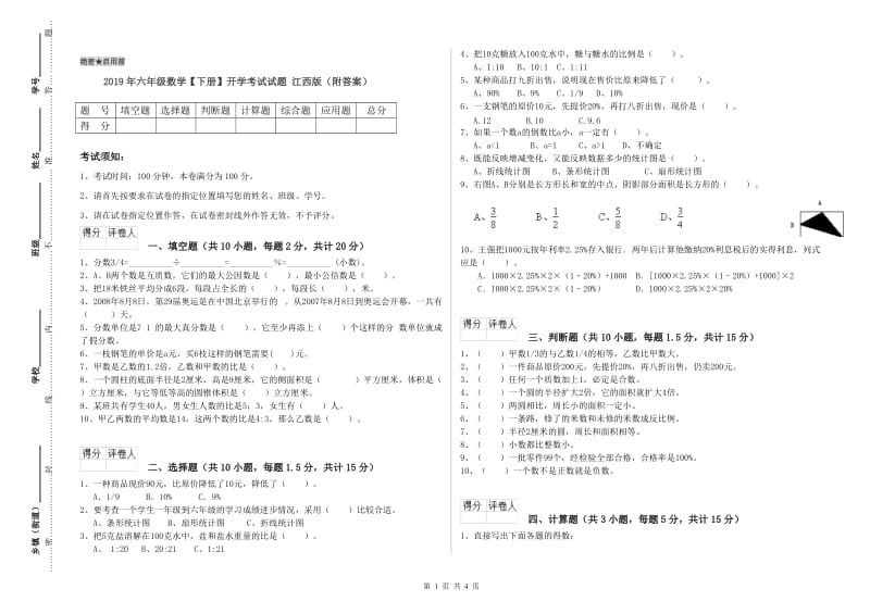 2019年六年级数学【下册】开学考试试题 江西版（附答案）.doc_第1页