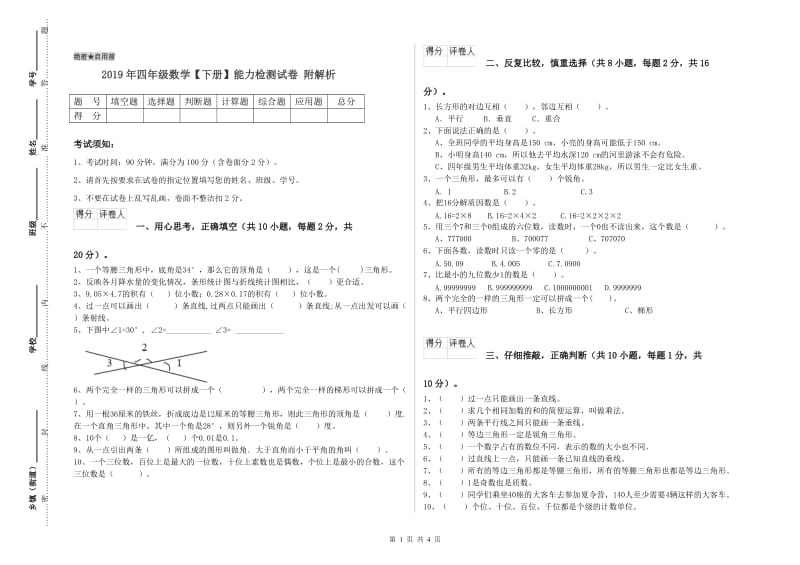 2019年四年级数学【下册】能力检测试卷 附解析.doc_第1页