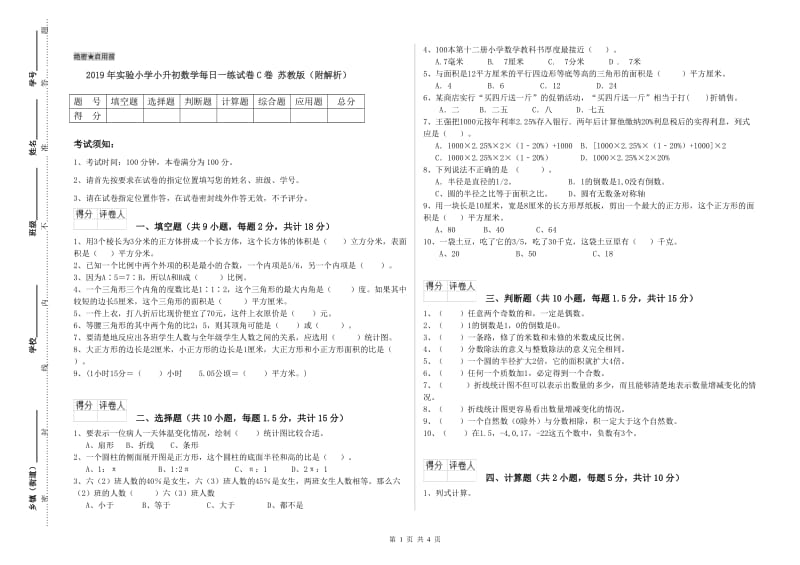 2019年实验小学小升初数学每日一练试卷C卷 苏教版（附解析）.doc_第1页