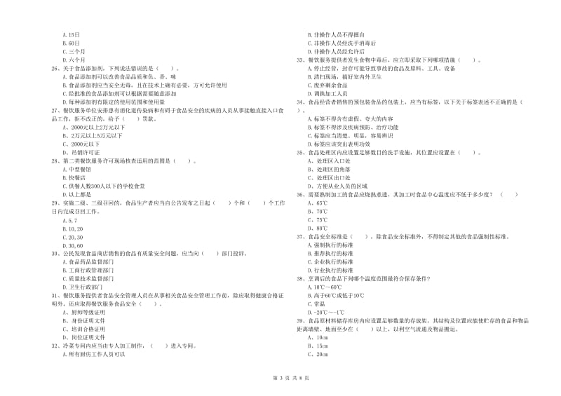 竹山县食品安全管理员试题C卷 附答案.doc_第3页