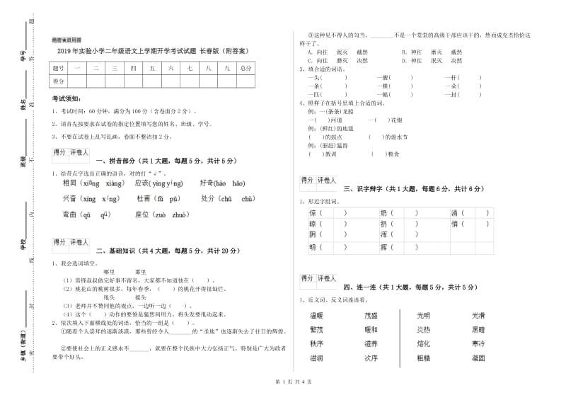 2019年实验小学二年级语文上学期开学考试试题 长春版（附答案）.doc_第1页