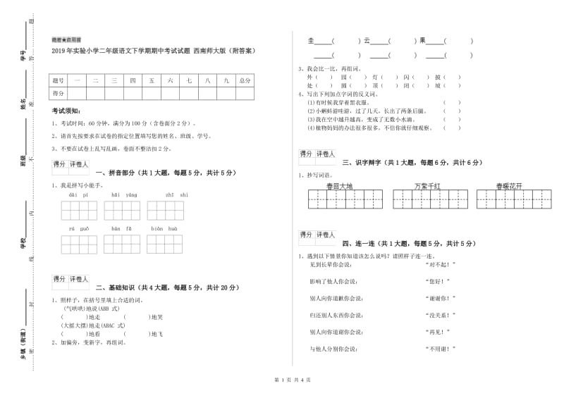 2019年实验小学二年级语文下学期期中考试试题 西南师大版（附答案）.doc_第1页