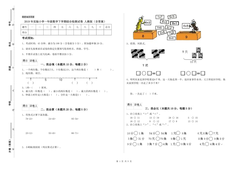 2019年实验小学一年级数学下学期综合检测试卷 人教版（含答案）.doc_第1页