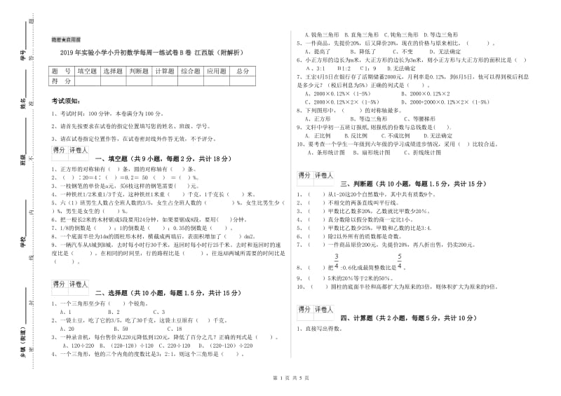 2019年实验小学小升初数学每周一练试卷B卷 江西版（附解析）.doc_第1页