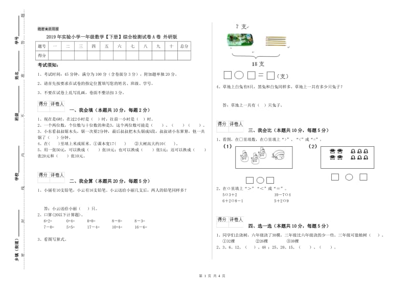 2019年实验小学一年级数学【下册】综合检测试卷A卷 外研版.doc_第1页