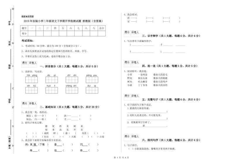 2019年实验小学二年级语文下学期开学检测试题 浙教版（含答案）.doc_第1页