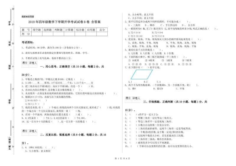 2019年四年级数学下学期开学考试试卷B卷 含答案.doc_第1页