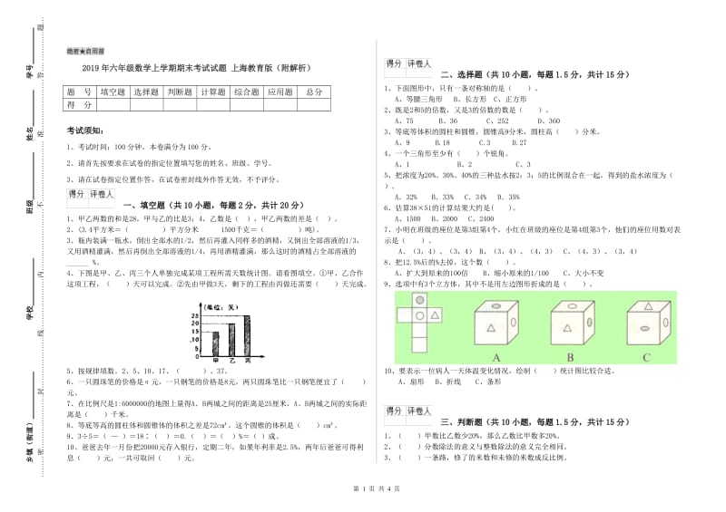 2019年六年级数学上学期期末考试试题 上海教育版（附解析）.doc_第1页