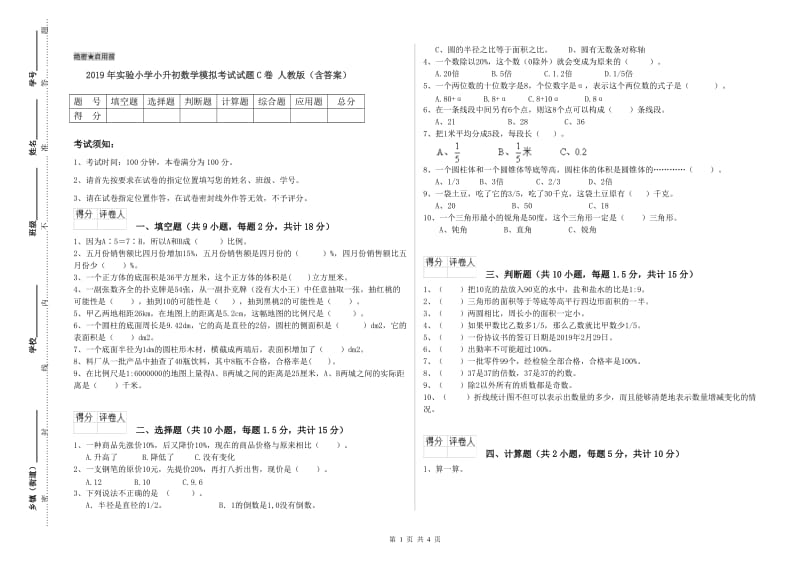 2019年实验小学小升初数学模拟考试试题C卷 人教版（含答案）.doc_第1页