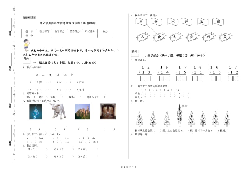 重点幼儿园托管班考前练习试卷B卷 附答案.doc_第1页