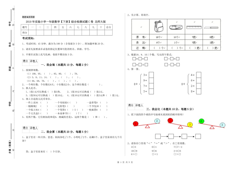 2019年实验小学一年级数学【下册】综合检测试题C卷 北师大版.doc_第1页