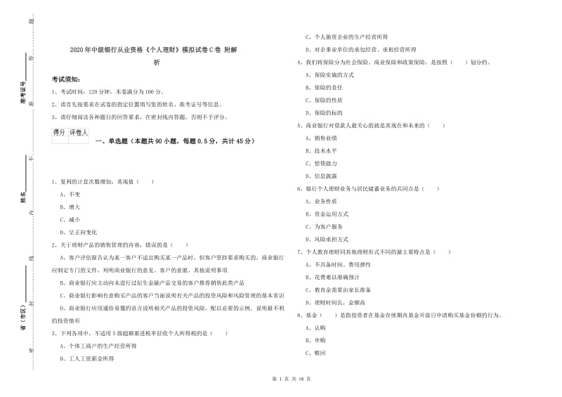 2020年中级银行从业资格《个人理财》模拟试卷C卷 附解析.doc_第1页