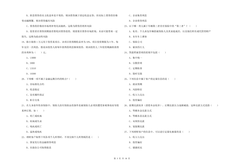 2020年中级银行从业资格《个人理财》模拟试卷C卷 附解析.doc_第3页