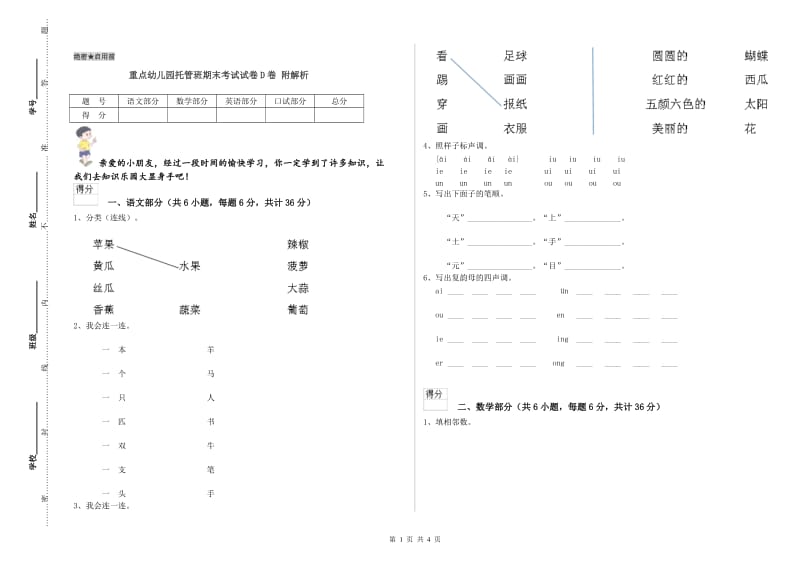 重点幼儿园托管班期末考试试卷D卷 附解析.doc_第1页