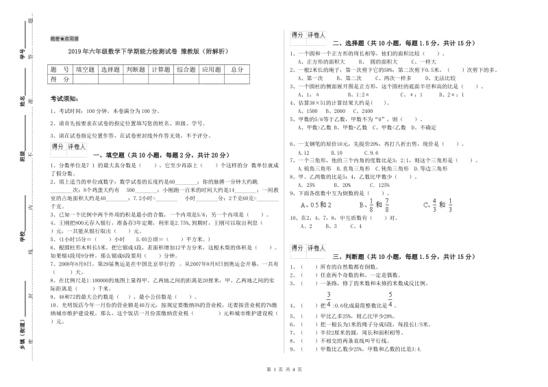 2019年六年级数学下学期能力检测试卷 豫教版（附解析）.doc_第1页