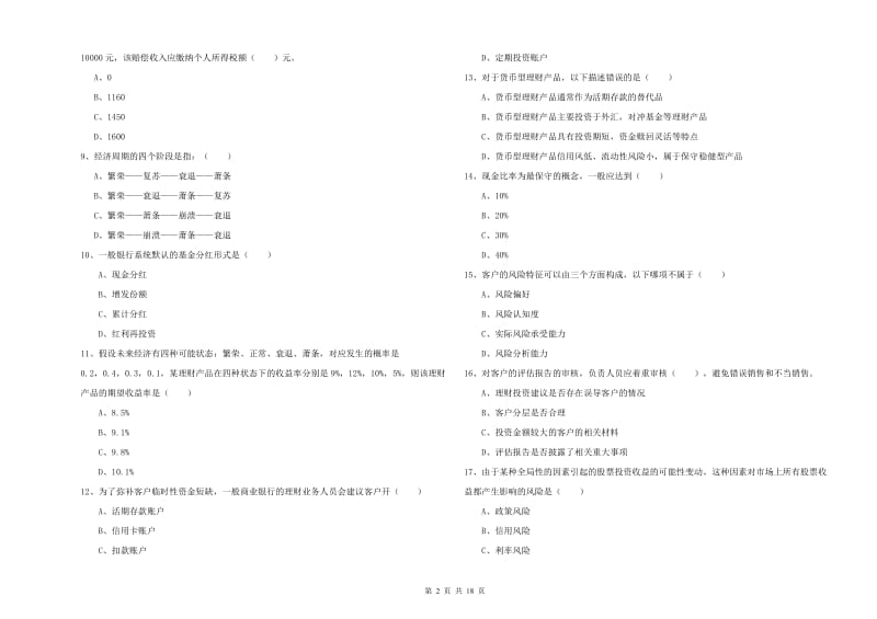 2020年中级银行从业考试《个人理财》考前检测试卷B卷 含答案.doc_第2页