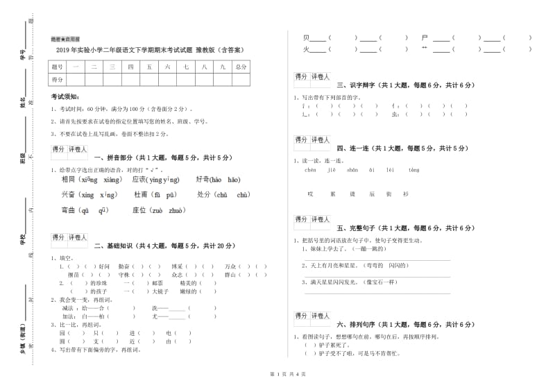 2019年实验小学二年级语文下学期期末考试试题 豫教版（含答案）.doc_第1页