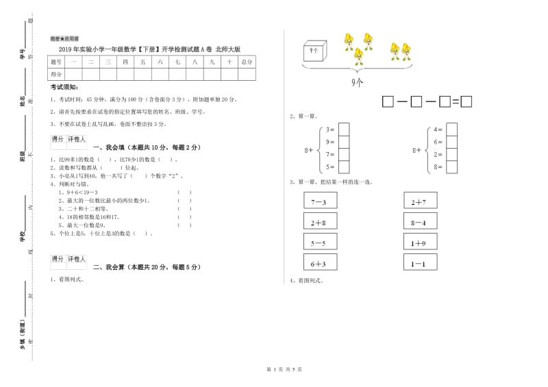 2019年实验小学一年级数学【下册】开学检测试题A卷 北师大版.doc_第1页