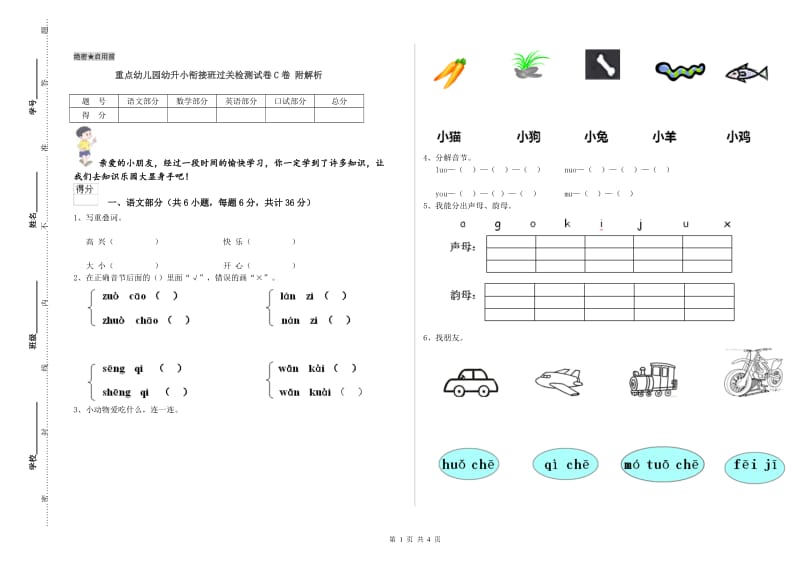 重点幼儿园幼升小衔接班过关检测试卷C卷 附解析.doc_第1页