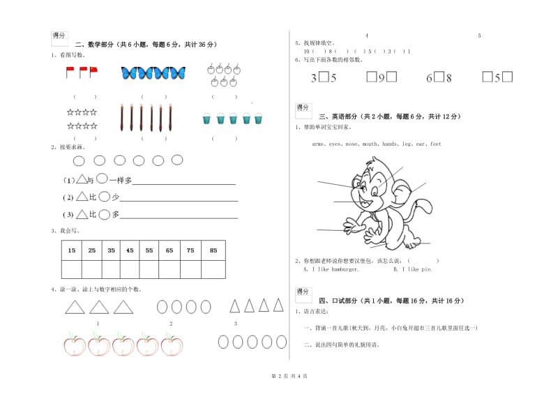 重点幼儿园幼升小衔接班过关检测试卷C卷 附解析.doc_第2页