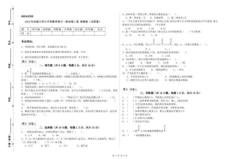 2019年实验小学小升初数学每日一练试卷C卷 浙教版（含答案）.doc_第1页