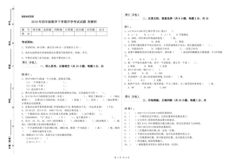 2019年四年级数学下学期开学考试试题 附解析.doc_第1页