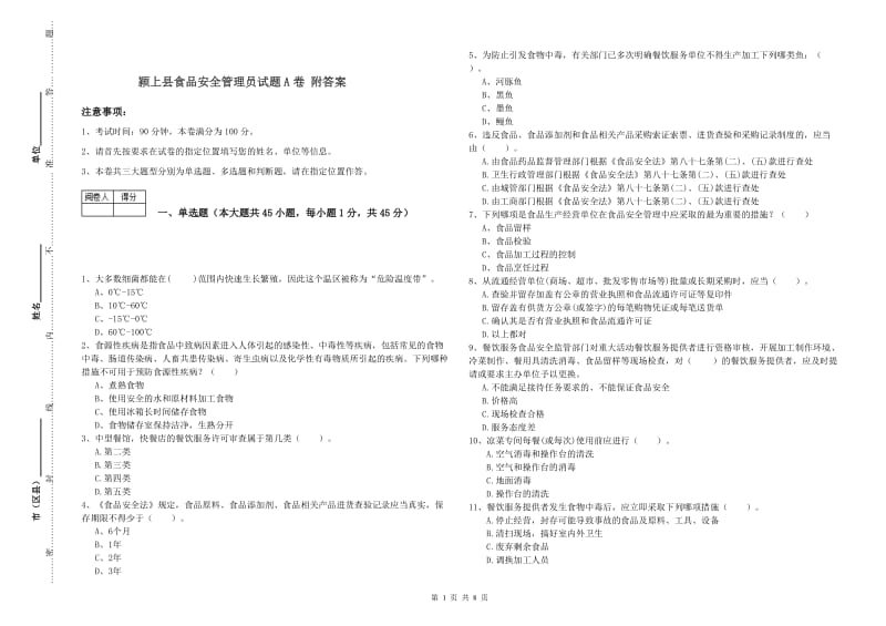 颍上县食品安全管理员试题A卷 附答案.doc_第1页