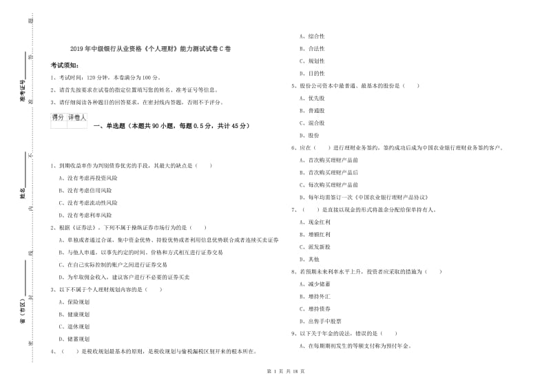 2019年中级银行从业资格《个人理财》能力测试试卷C卷.doc_第1页