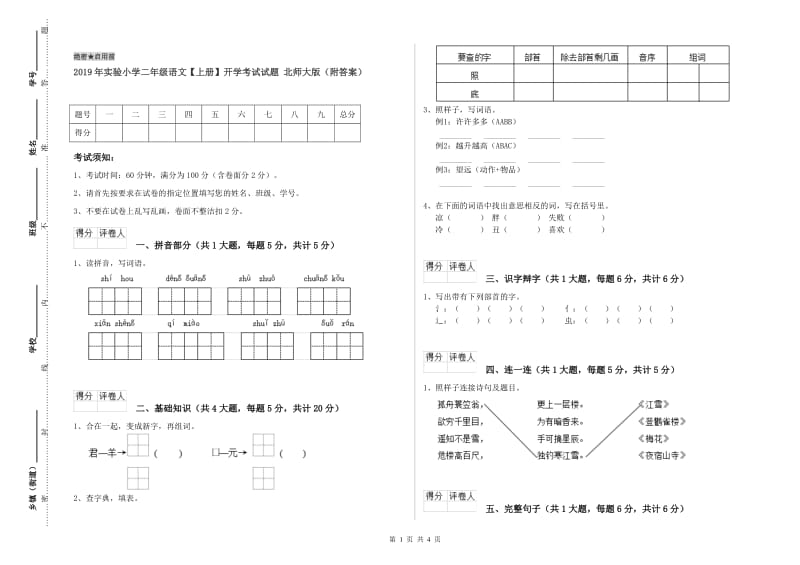 2019年实验小学二年级语文【上册】开学考试试题 北师大版（附答案）.doc_第1页