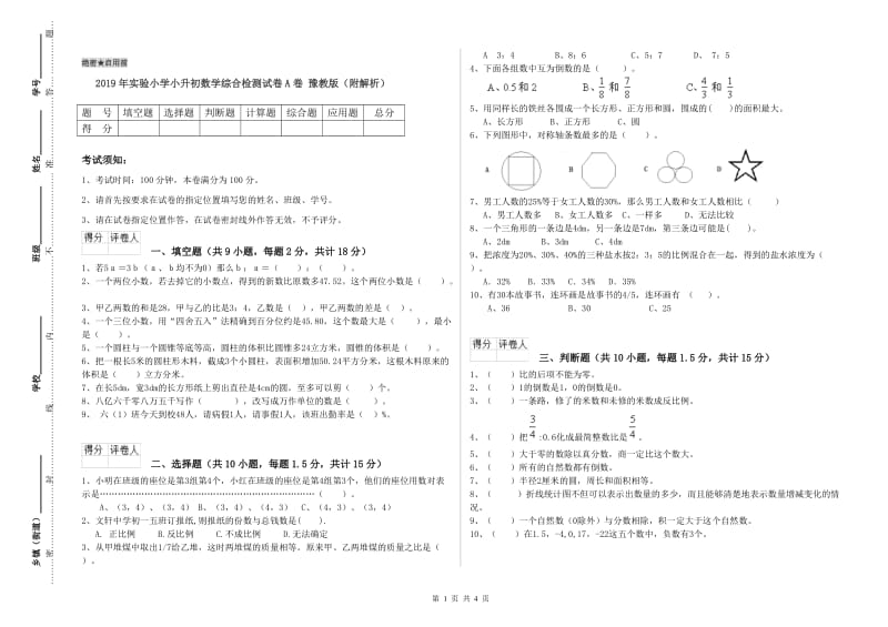 2019年实验小学小升初数学综合检测试卷A卷 豫教版（附解析）.doc_第1页