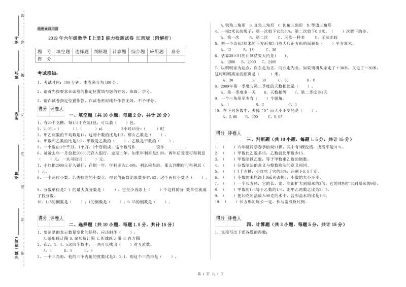 2019年六年级数学【上册】能力检测试卷 江西版（附解析）.doc_第1页