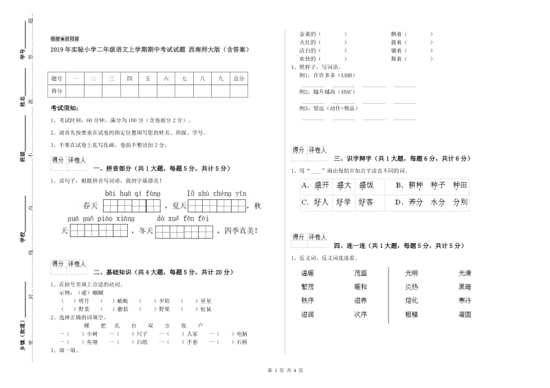 2019年实验小学二年级语文上学期期中考试试题 西南师大版（含答案）.doc_第1页