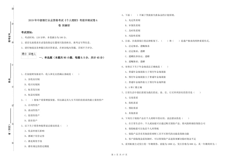 2019年中级银行从业资格考试《个人理财》考前冲刺试卷A卷 附解析.doc_第1页