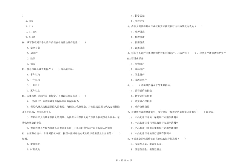 2019年中级银行从业资格考试《个人理财》考前冲刺试卷A卷 附解析.doc_第2页