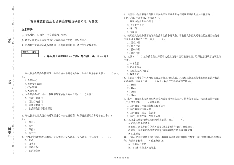 石林彝族自治县食品安全管理员试题C卷 附答案.doc_第1页