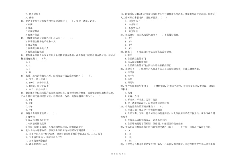 石林彝族自治县食品安全管理员试题C卷 附答案.doc_第2页