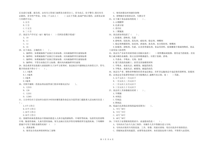 石林彝族自治县食品安全管理员试题C卷 附答案.doc_第3页