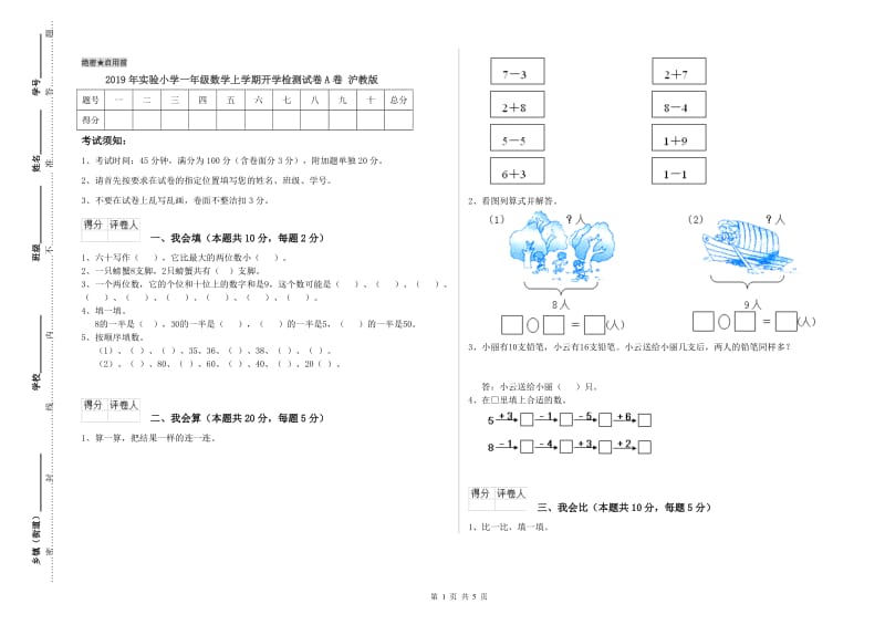 2019年实验小学一年级数学上学期开学检测试卷A卷 沪教版.doc_第1页