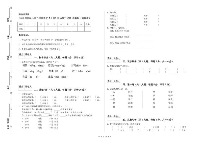 2019年实验小学二年级语文【上册】能力提升试卷 浙教版（附解析）.doc_第1页