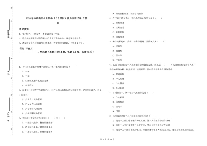 2020年中级银行从业资格《个人理财》能力检测试卷 含答案.doc_第1页