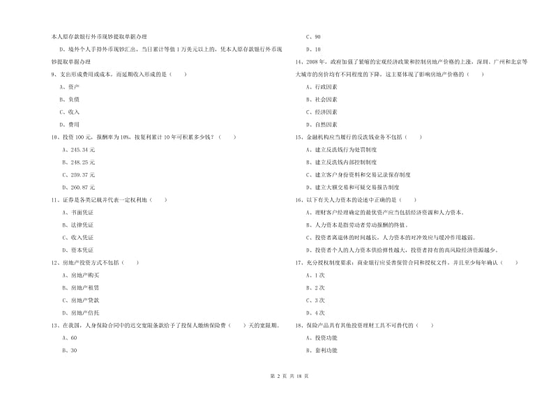 2020年中级银行从业资格《个人理财》能力检测试卷 含答案.doc_第2页